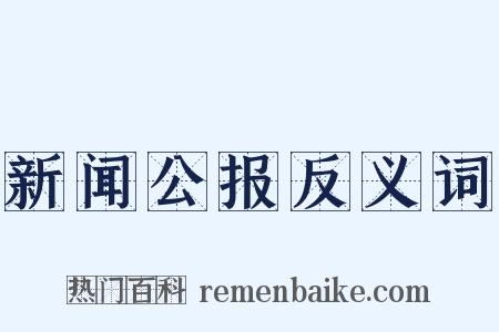 新闻公报反义词是什么意思的图片